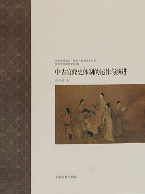 cover image of 中古官修史体制的运作与演进（中古中国知识·信仰·制度研究书系）